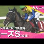 2025年 ローズステークス(GⅡ) カムニャック【カンテレ公式】
