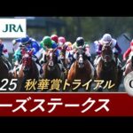 2025年 ローズステークス(GⅡ) | 第43回 | JRA公式