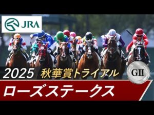 2025年 ローズステークス（GⅡ） | 第43回 | JRA公式