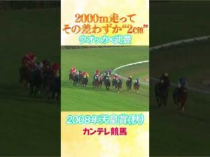 #競馬 #天皇賞秋  #ウオッカ  #武豊