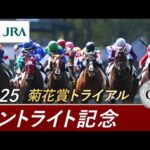 2025年 セントライト記念(GⅡ) | 第79回 | JRA公式