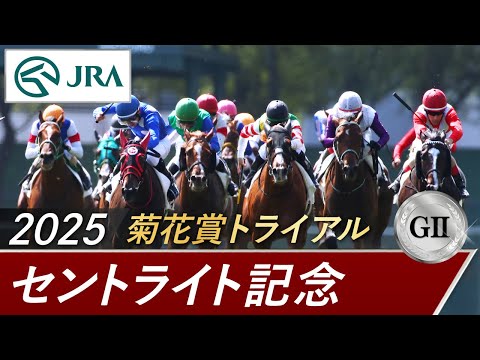 2025年 セントライト記念(GⅡ) | 第79回 | JRA公式