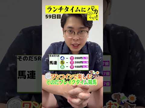 【ランチタイムに競馬を楽しむ！そのだブレイクタイム競馬】次世代競馬芸人がランチタイムに競馬予想！もういっちょ！とん平が５００円で馬券勝負！9/17、59日目の結果は？【カンテレ競馬×そのだけいば】