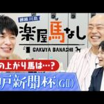 「春の実績馬VS夏の上がり馬」菊花賞に向けて押さえておくべき夏の上がり馬を川島アナが大紹介!最近のトレンドを踏まえた最新情報をお届け!菊花賞トライアル「神戸新聞杯(GⅡ)」の注目馬も!【楽屋馬なし】