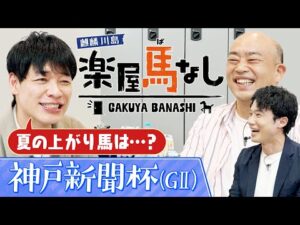 「春の実績馬VS夏の上がり馬」菊花賞に向けて押さえておくべき夏の上がり馬を川島アナが大紹介！最近のトレンドを踏まえた最新情報をお届け！菊花賞トライアル「神戸新聞杯（GⅡ）」の注目馬も！【楽屋馬なし】