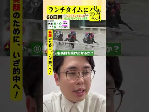 【ランチタイムに競馬を楽しむ！そのだブレイクタイム競馬】次世代競馬芸人がランチタイムに競馬予想！もういっちょ！とん平が５００円で馬券勝負！9/18、60目の結果は？【カンテレ競馬×そのだけいば】