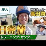 【密着】障害ジョッキー・高田潤騎手の1日 | JRA公式