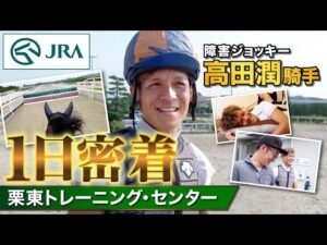 【密着】障害ジョッキー・高田潤騎手の1日 | JRA公式
