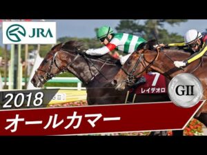 2018年 オールカマー（GⅡ） | レイデオロ | JRA公式
