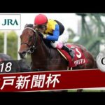 2018年 神戸新聞杯(GⅡ) | ワグネリアン | JRA公式