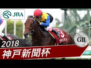 2018年 神戸新聞杯（GⅡ） | ワグネリアン | JRA公式