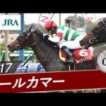2017年 オールカマー(GⅡ) | ルージュバック | JRA公式