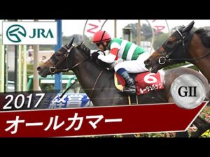 2017年 オールカマー（GⅡ） | ルージュバック | JRA公式