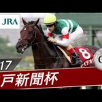 2017年 神戸新聞杯（GⅡ） | レイデオロ | JRA公式