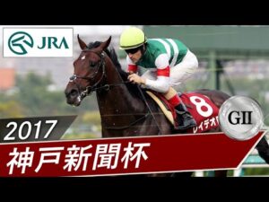2017年 神戸新聞杯（GⅡ） | レイデオロ | JRA公式