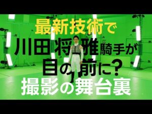 ジョッキー図鑑「川田将雅」メイキングビデオ | JRA公式