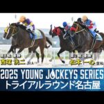 2025ヤングジョッキーズシリーズ トライアルラウンド名古屋|リポート動画|NAR公式