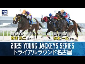 2025ヤングジョッキーズシリーズ トライアルラウンド名古屋｜リポート動画｜NAR公式