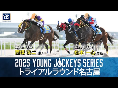 2025ヤングジョッキーズシリーズ トライアルラウンド名古屋｜リポート動画｜NAR公式