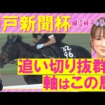 【先週10番人気のセナスタイル推奨!】「能力は高い!ただ…」エリキング、ショウヘイ、ジョバンニ・・・神戸新聞杯(GⅡ)を元ジョッキーの細江純子さんが解説!<細江純子のネタ帳>
