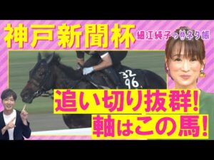【先週１０番人気のセナスタイル推奨！】「能力は高い！ただ…」エリキング、ショウヘイ、ジョバンニ・・・神戸新聞杯(ＧⅡ)を元ジョッキーの細江純子さんが解説！＜細江純子のネタ帳＞