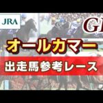 【参考レース】2025年 オールカマー|JRA公式