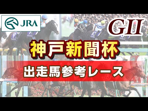 【参考レース】2025年 神戸新聞杯|JRA公式