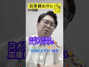 【仕事終わりに競馬を楽しむ!そのだナイター競馬】次世代競馬芸人がに仕事終わりに競馬予想!もういっちょ!とん平が500円で馬券勝負!9/19、61日目の結果は?【カンテレ競馬×そのだけいば】