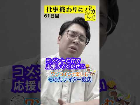 【仕事終わりに競馬を楽しむ!そのだナイター競馬】次世代競馬芸人がに仕事終わりに競馬予想!もういっちょ!とん平が500円で馬券勝負!9/19、61日目の結果は?【カンテレ競馬×そのだけいば】