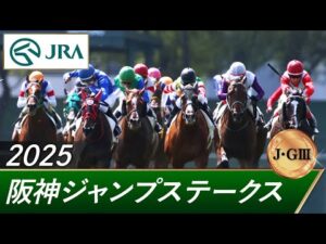 2025年 阪神ジャンプステークス（J・GⅢ） | 第27回 | JRA公式