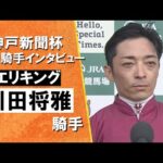2025年 神戸新聞杯(GⅡ) 勝利騎手インタビュー《川田将雅騎手》エリキング【カンテレ公式】