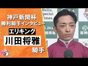 2025年 神戸新聞杯(ＧⅡ)  勝利騎手インタビュー《川田将雅騎手》エリキング【カンテレ公式】