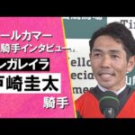 2025年 オールカマー(GⅡ) 勝利騎手インタビュー《戸崎圭太騎手》レガレイラ【カンテレ公式】