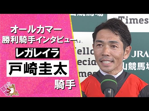 2025年 オールカマー(GⅡ) 勝利騎手インタビュー《戸崎圭太騎手》レガレイラ【カンテレ公式】