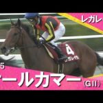 2025年 オールカマー(GⅡ) レガレイラ 【カンテレ公式】
