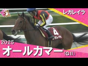 2025年 オールカマー(ＧⅡ) レガレイラ　【カンテレ公式】