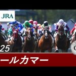2025年 オールカマー（GⅡ） | 第71回 | JRA公式