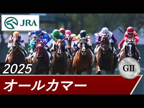 2025年 オールカマー(GⅡ) | 第71回 | JRA公式