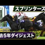 【過去5年】スプリンターズステークス 2020~2024|JRA公式