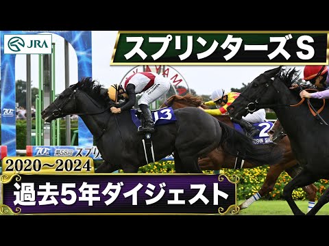 【過去5年】スプリンターズステークス 2020~2024|JRA公式