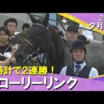【グローリーリンクが好時計で2連勝!】吉岡調教師「秋華賞も選択肢の一つ」2025年9月13日(土) 夕月特別 阪神芝2000m 実況:川島壮雄【カンテレ公式】