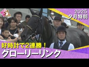 【グローリーリンクが好時計で２連勝！】吉岡調教師「秋華賞も選択肢の一つ」2025年9月13日(土) 夕月特別　阪神芝2000m　実況：川島壮雄【カンテレ公式】