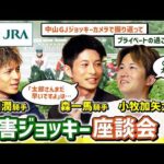 【高田潤 × 森一馬 × 小牧加矢太】Xで募集した質問に障害ジョッキー3人が答えます! | JRA公式