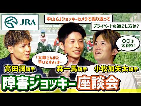 【高田潤 × 森一馬 × 小牧加矢太】Xで募集した質問に障害ジョッキー3人が答えます! | JRA公式