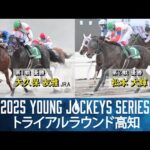 2025ヤングジョッキーズシリーズ トライアルラウンド高知|リポート動画|NAR公式