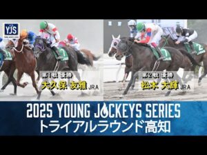 2025ヤングジョッキーズシリーズ トライアルラウンド高知｜リポート動画｜NAR公式