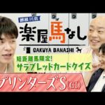 「クビの上げ下げが勝敗を分ける・・・」川島アナ恒例企画サラブレッドカードクイズ!麒麟川島&ギャロップ林が歴代の短距離馬でクイズバトル!秋のGⅠ開幕戦「スプリンターズS(GⅠ)」の注目馬も【楽屋馬なし】