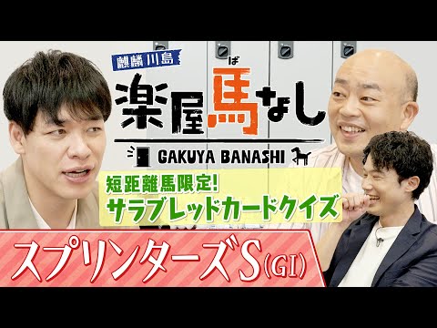 「クビの上げ下げが勝敗を分ける・・・」川島アナ恒例企画サラブレッドカードクイズ！麒麟川島&ギャロップ林が歴代の短距離馬でクイズバトル！秋のＧⅠ開幕戦「スプリンターズＳ（GⅠ）」の注目馬も【楽屋馬なし】