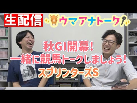 【生配信】秋のＧⅠ開幕！みなさん一緒に競馬トークしましょう！＜ウマアナトーク＞