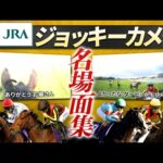 【ジョッキーカメラ】ファンが選んだ名場面集|JRA公式